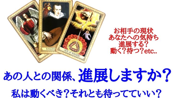 🌹恋愛タロット占い🌹あの人との関係、進展しますか？私は動くべき？待っててもいい？お相手様の現状とあなたへの気持ちetc..