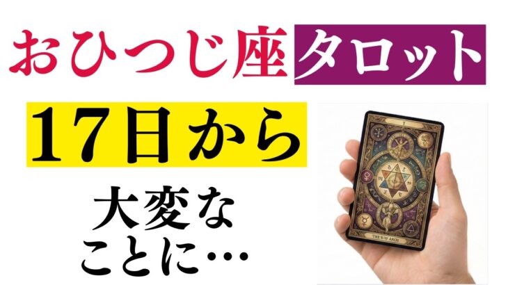 おひつじ座♈️タロットが語った！魂が震えるほど強烈な展開が始まる！※8秒以内に再生しないと幸福がすり抜けます【2026年2月運勢】