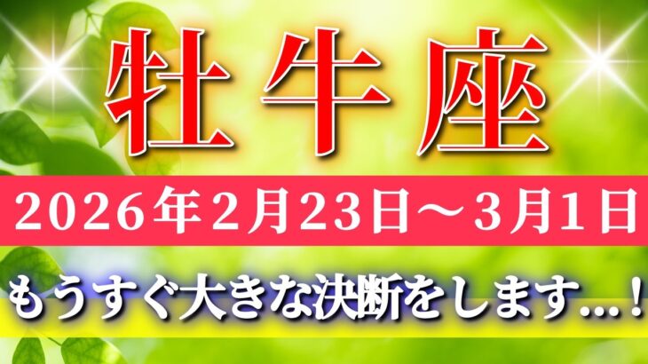 牡牛座 【 おうし座 ♉ 】毎週タロット( 2026年2月 23日の週) ここが大きな分岐点！迷いを超えた瞬間、現実が動き出す✨🔑 Taurus タロット占い タロットリーディング