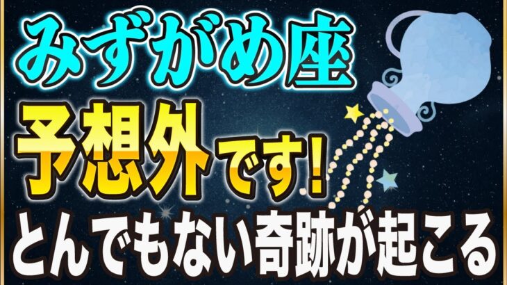 【※みずがめ座】理解されなかった20年が報われる…！◯日までに絶対にやるべき”心構え”とは【12星座占い】