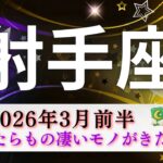 【いて座3月前半】手放したらもの凄いものが入ってきた‼️導かれているから大丈夫🦋〇〇を取り戻す👍