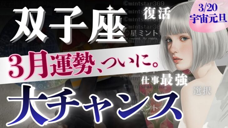 【双子座】これは凄い‥3月6日〜快進撃開始‼️人生レベルの「終わりと始まり」選択や仕事に迷っている双子座さんへ🔑【星読みタロット】