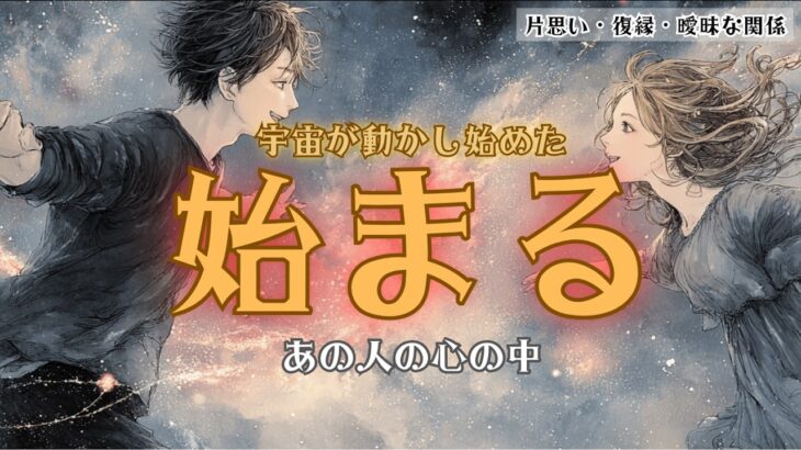 【宇宙が動かし始めた！始まる！！】あの人の心の中✨タロット オラクルカードで深掘りリーディング🍑