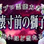 【⚠️怖いほど当たる…】⚠️ 獅子座3月にとんでもないことが起こります。運命が切り替わる重要サイン【運勢タロット占い】