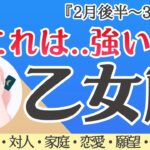 【乙女座】神回出た！全体運、超必見‼️ ここから爆伸び🌈✨[仕事/対人/家庭/恋愛/願望/全体運] 細密リーディング/2026年2月後半〜/タロット占い