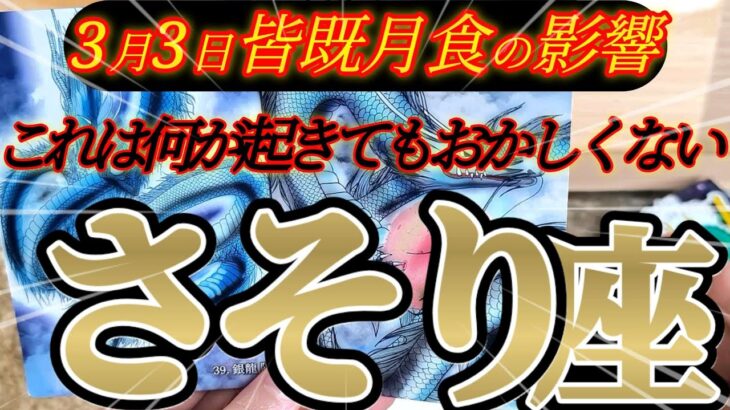 蠍座さんの3月前半は、銀龍ダブルでヤバい😆✨アンテナが立ち過ぎ！！♾️タロット占い♾️