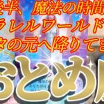 乙女座さんの2月後半は、五感をフル稼働させてパラレルを呼び込んで！😲✨♾️タロット占い♾️