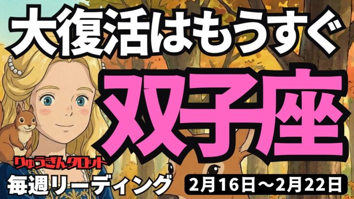 【双子座】♊️2026年2月16日の週♊️大復活が近い。試しながら、成功する私。いつも守られているから。ふたご座。タロットリーディング