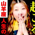 【山羊座】驚‼️㊗️ついにキター‼️逆転勝利‼️🌈ザクザク確定🎉金運爆上‼️収入が一気に跳ね上がる💰いきなり開運上昇‼️現実が動く‼️まさかの急展開🌈