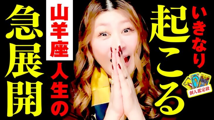 【山羊座】驚‼️㊗️ついにキター‼️逆転勝利‼️🌈ザクザク確定🎉金運爆上‼️収入が一気に跳ね上がる💰いきなり開運上昇‼️現実が動く‼️まさかの急展開🌈
