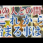 【3択恋愛タロット占い】あの人とあなたの間でこれから始まる事は？タロット・オラクルカード🩵個人鑑定級片思い・復縁・複雑恋愛・音信不通・疎遠・曖昧な関係をリーディング！
