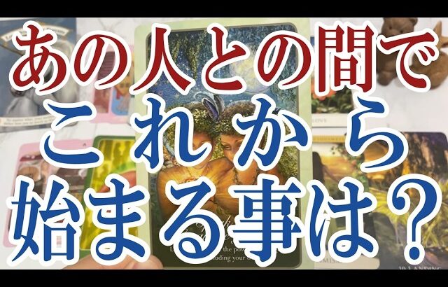 【3択恋愛タロット占い】あの人とあなたの間でこれから始まる事は？タロット・オラクルカード🩵個人鑑定級片思い・復縁・複雑恋愛・音信不通・疎遠・曖昧な関係をリーディング！