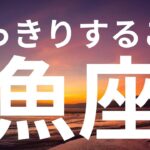 【魚座】もうすぐはっきりすること✨不思議な方法ですべてうまくいく
