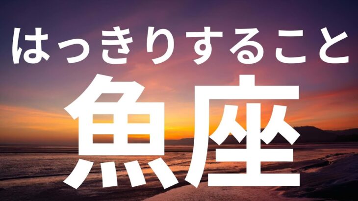 【魚座】もうすぐはっきりすること✨不思議な方法ですべてうまくいく