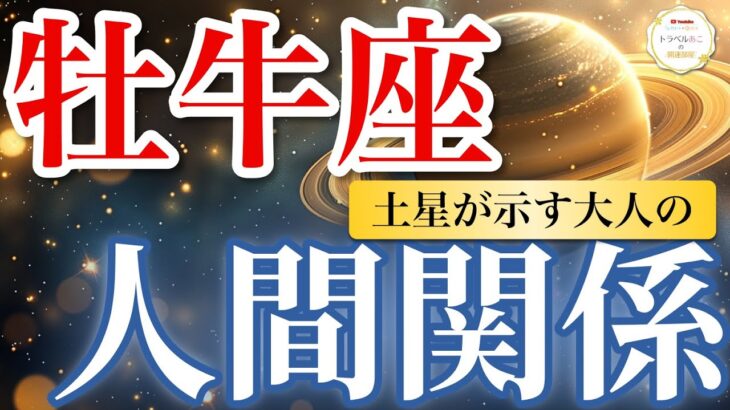 【牡牛座】回収開始！助けてくれる人が増えてお金も増える💰｜土星が示す大人の人間関係🪐