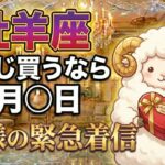 【牡羊座】※2月中に見て※ 神様からの「着信」に気づいた人だけ、「億万長者」になります。バレンタインジャンボ緊急指定【金運♈12星座占い】