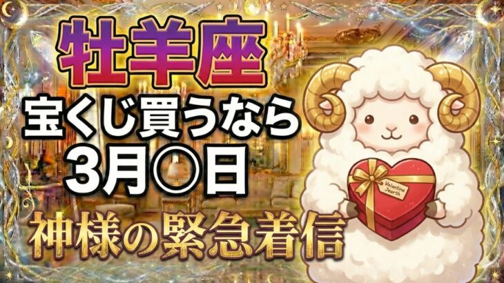 【牡羊座】※2月中に見て※ 神様からの「着信」に気づいた人だけ、「億万長者」になります。バレンタインジャンボ緊急指定【金運♈12星座占い】