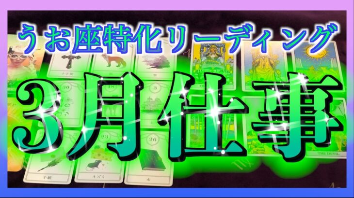【3月🌈運勢🔮】うお座さんの仕事運を占ってみました☺️✨