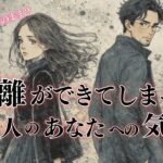 【距離近づく？それともこのまま？】距離ができてしまったあの人のあなたへの気持ち🌙 タロット オラクルカードで深掘りリーディング🔮