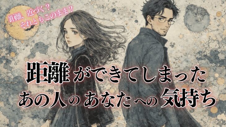 【距離近づく？それともこのまま？】距離ができてしまったあの人のあなたへの気持ち🌙 タロット オラクルカードで深掘りリーディング🔮