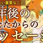 【緊急メッセージ】半年後のあなたが今のあなたに伝えたい、重要なこと。個人鑑定級深掘りリーディング［ルノルマン/タロット/オラクルカード］