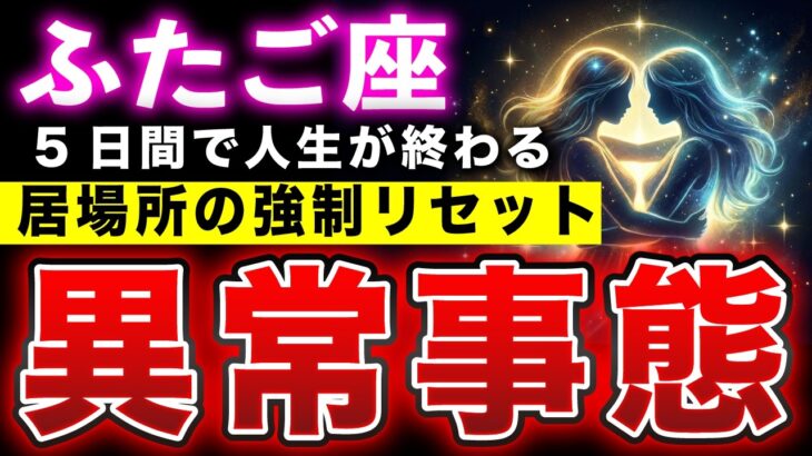 【ふたご座】※84年ぶりの異常事態。この5日間で人生が終わり、本当の居場所へ。【12星座占い】