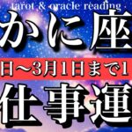 かに座♋️2026年2月20日から3月1日までの仕事運タロット1日一枚引き！Cancer tarot reading