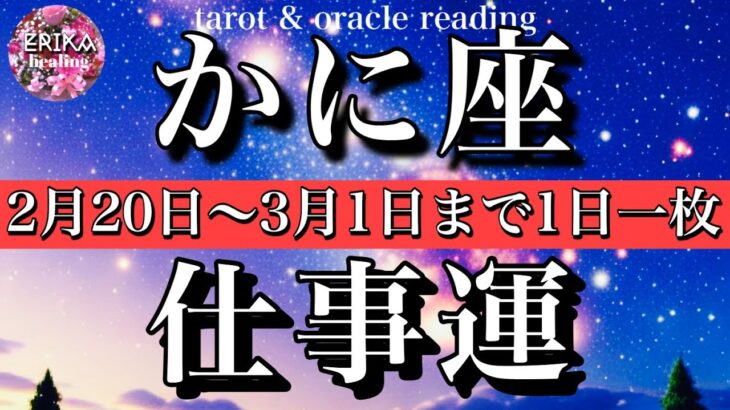 かに座♋️2026年2月20日から3月1日までの仕事運タロット1日一枚引き！Cancer tarot reading