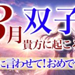 【ふたご座さん💎】3月あなたに起こること🌈お祝いの準備を‼️歓喜に包まれる三月‼️強運引き寄せてます✨絡み合っていた問題は解けていく😌【タロット・ルノルマン・オラクルカードリーディング】