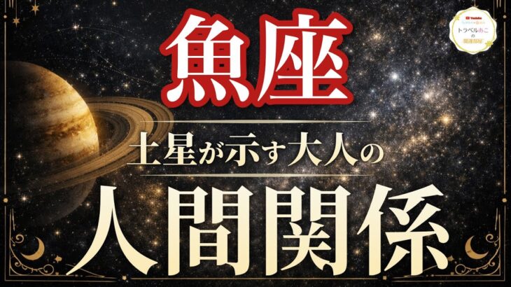 【魚座】朗報！誤解が解けて空気が一変する✨｜土星が示す大人の人間関係🪐