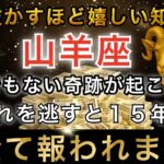 【山羊座♑️金運】🚨超緊急！明日から大逆転が始まり全て報われます｜宇宙銀行から巨億が振り込まれます※無理してでも最後まで見てください【12星座占い】