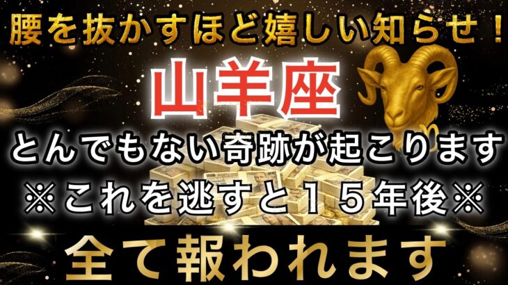 【山羊座♑️金運】🚨超緊急！明日から大逆転が始まり全て報われます｜宇宙銀行から巨億が振り込まれます※無理してでも最後まで見てください【12星座占い】