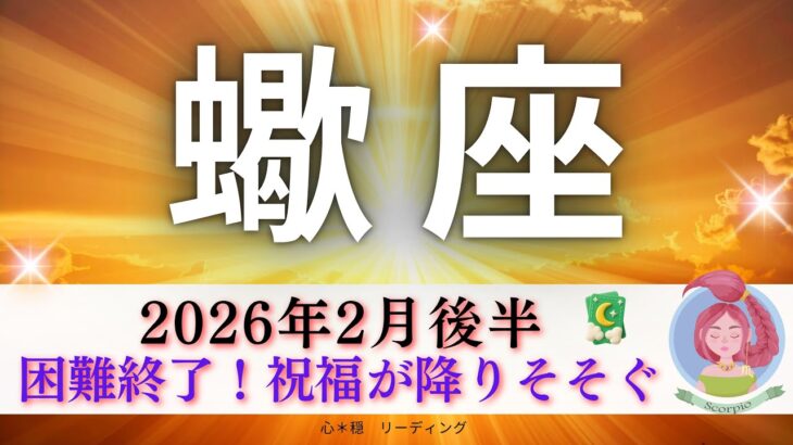 【さそり座2月後半】困難終了🎉祝福が降りそそぐ🌈GOODなバランス手に入れる⚖️✨