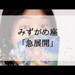 【水瓶座】【急展開】まさか！と思っているそのことあり得ます。