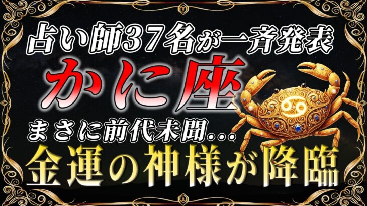 【蟹座♋️金運】13秒で受け取って✨神様からのご褒美が届いています【12星座】