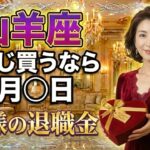 【山羊座】※2月中に見て※「神様の退職金」を受け取ってください。バレンタインジャンボ緊急指定【金運♑12星座占い】