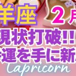 ♑山羊座2月運勢🌈✨急速に大成功！豊かさを手に大躍進💐✨️
