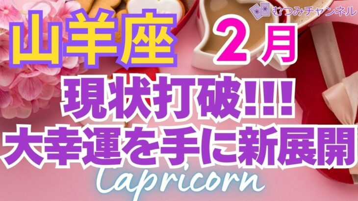 ♑山羊座2月運勢🌈✨急速に大成功！豊かさを手に大躍進💐✨️