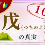 【四柱推命】頑固さをカリスマ性に変える!戊(つちのえ)の人が化けるための必須条件