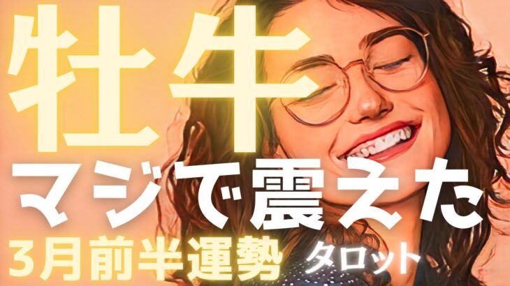【牡牛座3月前半】※マジで震えました😳ついに努力が「最高の形」になります。驚くほど豊かさが溢れ出す神展開✨タロット占い