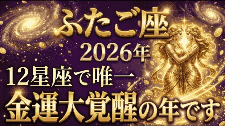 【ふたご座】2026年に人生最大の金運が大覚醒します。