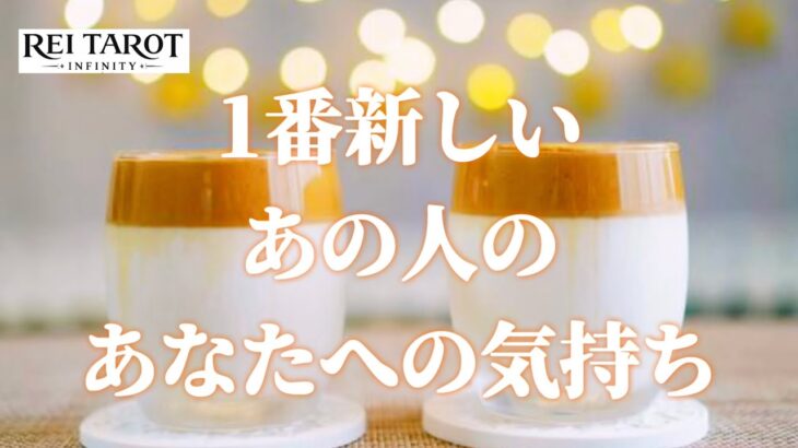 【🔔ここから大好転決定‼️🌈新しいステージ到来✨】1番新しいあの人のあなたへの気持ち🌷