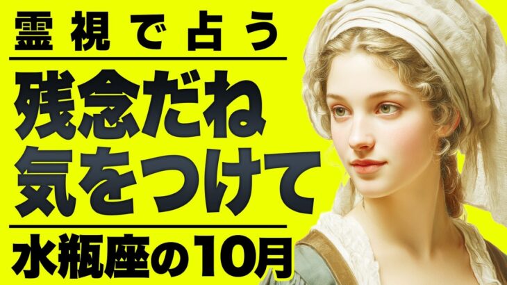 【⚠️怖いほど当たる…】⚠️水瓶座１週間以内にとんでもないことが起こります。重要なチャンス逃さないで。【運勢タロット占い】