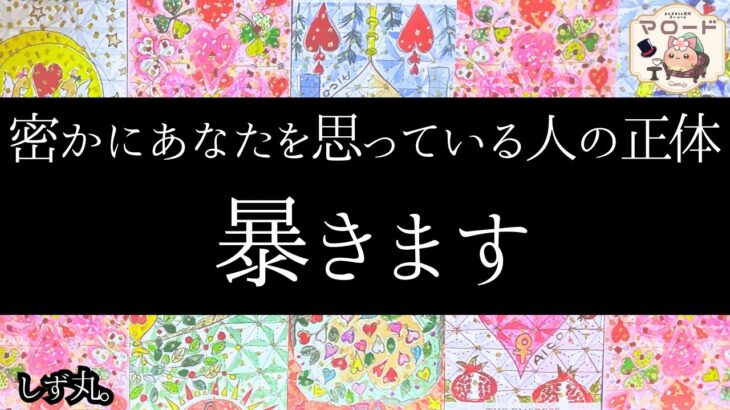 【○番さん告白間近😍】密かにあなた様を想っている人の正体　暴きます🕵️‍♂️