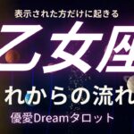 【乙女座♍️】これからの流れ🌏