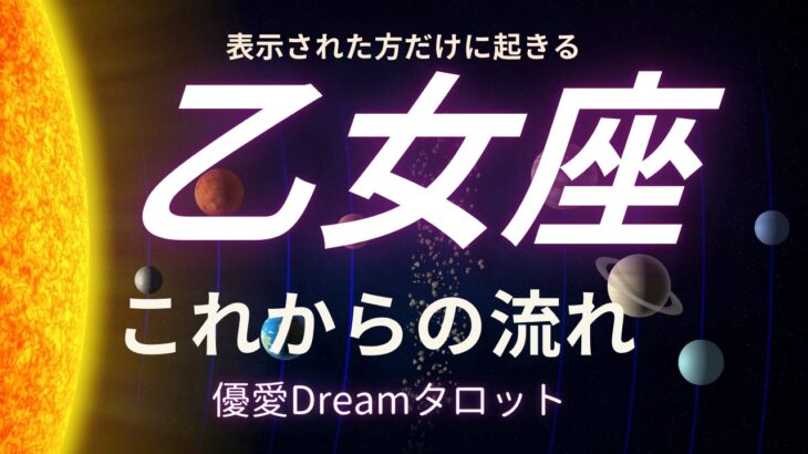 【乙女座♍️】これからの流れ🌏