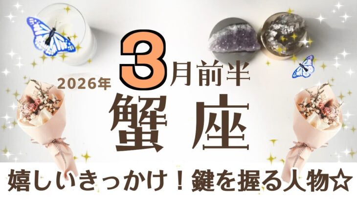 かに座さんへ♋️【3月前半】すごい事が起ころうとしている！満足のいく区切り/過去に向き合った事(種をまいた)の振り返り♦︎準備/2〜3人へ増える/昼夜逆転♦︎夢の天使☆アファメーションで運気UP☆