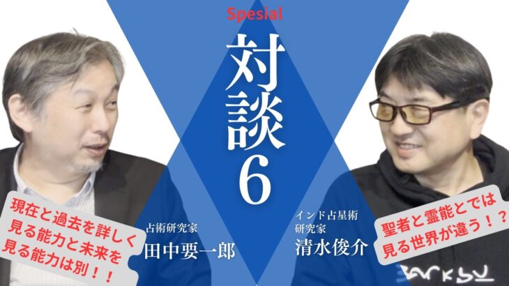 田中要一郎スペシャル対談６：インド占星術研究家　清水俊介