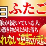 【ふたご座♊】3年+14年間続いた重圧から大大大リセット、人生が好転し始める「究極の休息法」