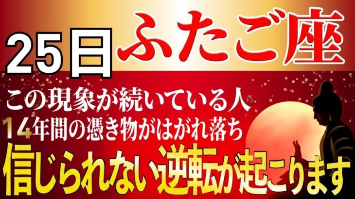 【ふたご座♊】3年+14年間続いた重圧から大大大リセット、人生が好転し始める「究極の休息法」